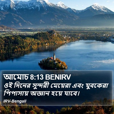 আমোচ 8:13 BENIRV Bible Verse Image