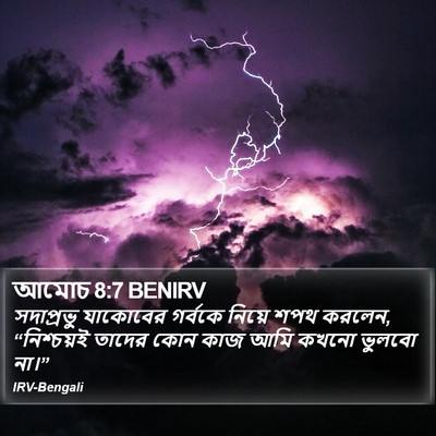 আমোচ 8:7 BENIRV Bible Verse Image