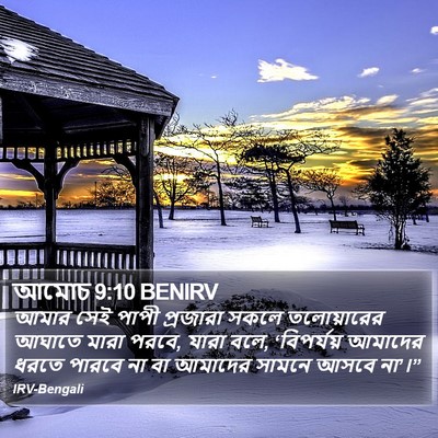 আমোচ 9:10 BENIRV Bible Verse Image