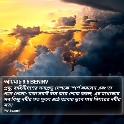 আমোচ 9:5 BENIRV Bible Verse Image
