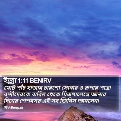 ইজ্ৰা 1:11 BENIRV Bible Verse Image