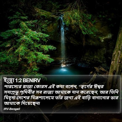 ইজ্ৰা 1:2 BENIRV Bible Verse Image
