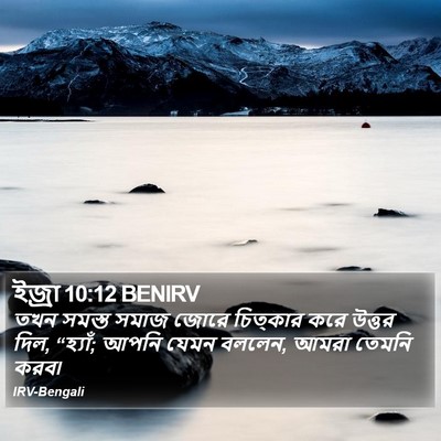 ইজ্ৰা 10:12 BENIRV Bible Verse Image