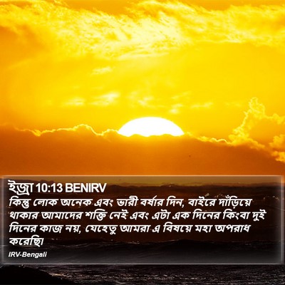 ইজ্ৰা 10:13 BENIRV Bible Verse Image