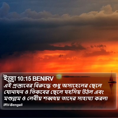 ইজ্ৰা 10:15 BENIRV Bible Verse Image