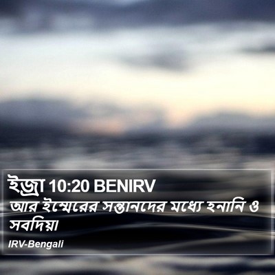 ইজ্ৰা 10:20 BENIRV Bible Verse Image