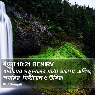 ইজ্ৰা 10:21 BENIRV Bible Verse Image