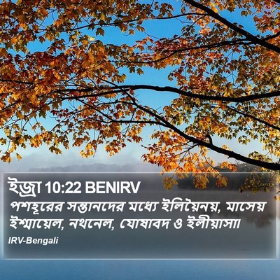 ইজ্ৰা 10:22 BENIRV Bible Verse Image