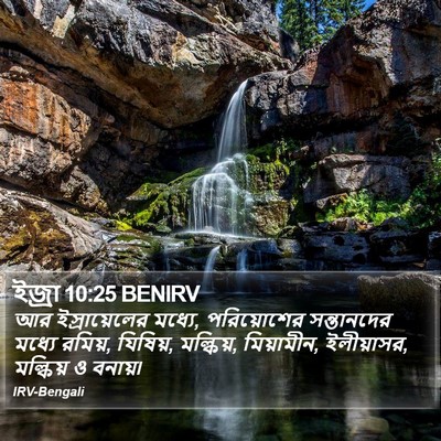 ইজ্ৰা 10:25 BENIRV Bible Verse Image