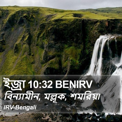 ইজ্ৰা 10:32 BENIRV Bible Verse Image