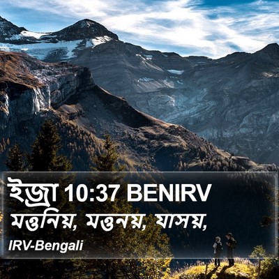 ইজ্ৰা 10:37 BENIRV Bible Verse Image