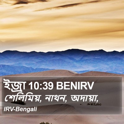 ইজ্ৰা 10:39 BENIRV Bible Verse Image