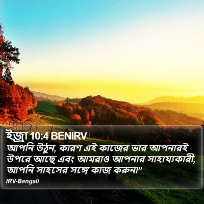 ইজ্ৰা 10:4 BENIRV Bible Verse Image