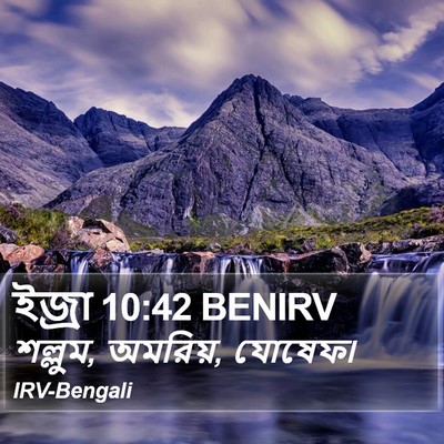 ইজ্ৰা 10:42 BENIRV Bible Verse Image