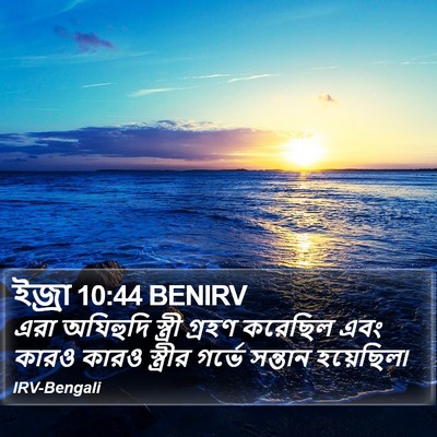 ইজ্ৰা 10:44 BENIRV Bible Verse Image