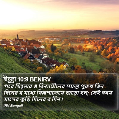 ইজ্ৰা 10:9 BENIRV Bible Verse Image