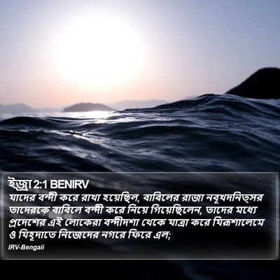 ইজ্ৰা 2:1 BENIRV Bible Verse Image