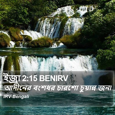 ইজ্ৰা 2:15 BENIRV Bible Verse Image