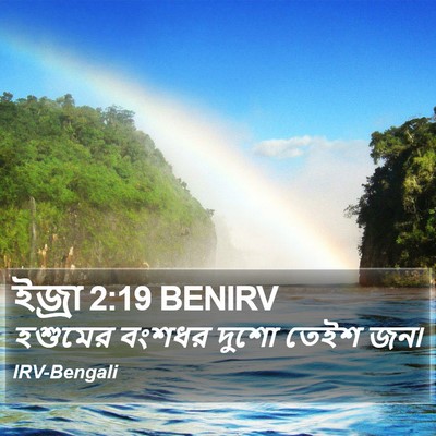 ইজ্ৰা 2:19 BENIRV Bible Verse Image