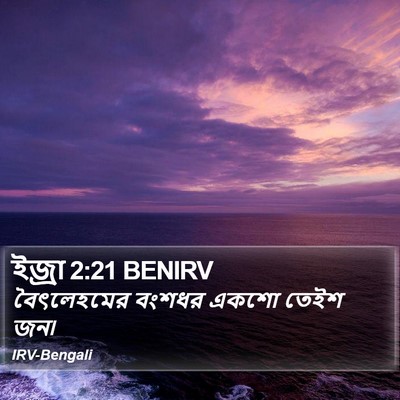 ইজ্ৰা 2:21 BENIRV Bible Verse Image
