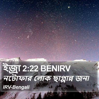 ইজ্ৰা 2:22 BENIRV Bible Verse Image