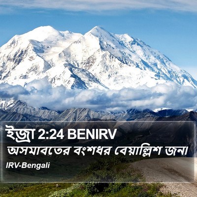 ইজ্ৰা 2:24 BENIRV Bible Verse Image