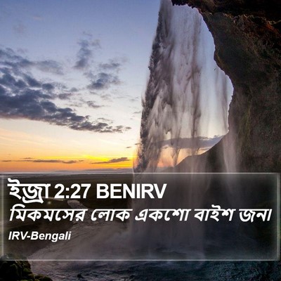 ইজ্ৰা 2:27 BENIRV Bible Verse Image