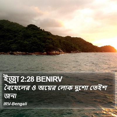 ইজ্ৰা 2:28 BENIRV Bible Verse Image