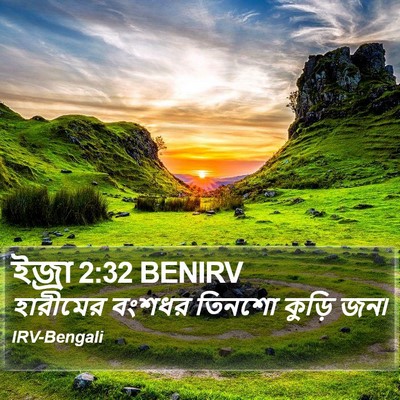ইজ্ৰা 2:32 BENIRV Bible Verse Image