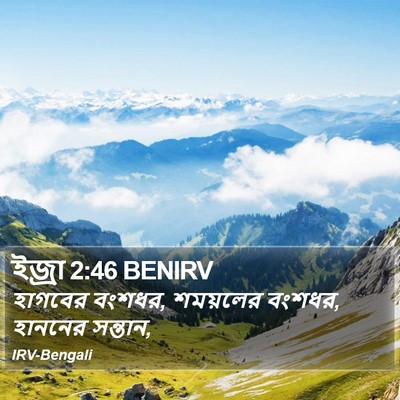ইজ্ৰা 2:46 BENIRV Bible Verse Image