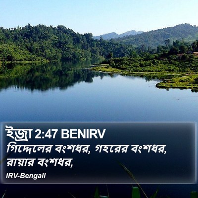 ইজ্ৰা 2:47 BENIRV Bible Verse Image