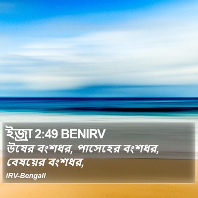 ইজ্ৰা 2:49 BENIRV Bible Verse Image