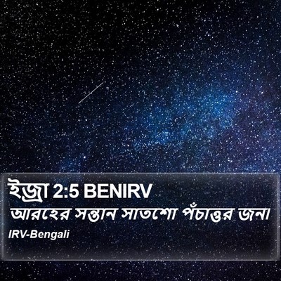 ইজ্ৰা 2:5 BENIRV Bible Verse Image