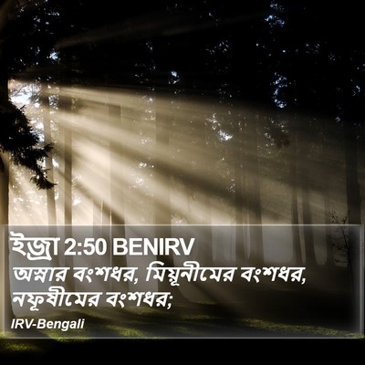 ইজ্ৰা 2:50 BENIRV Bible Verse Image