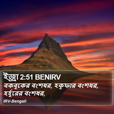 ইজ্ৰা 2:51 BENIRV Bible Verse Image