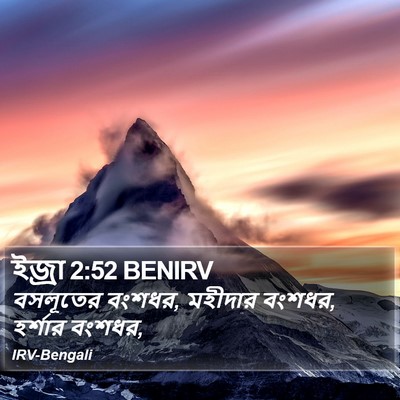 ইজ্ৰা 2:52 BENIRV Bible Verse Image