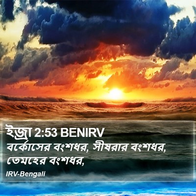 ইজ্ৰা 2:53 BENIRV Bible Verse Image