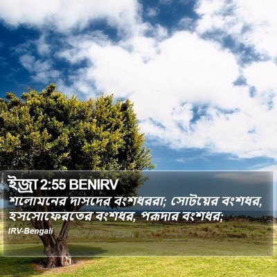 ইজ্ৰা 2:55 BENIRV Bible Verse Image