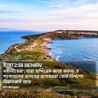 ইজ্ৰা 2:58 BENIRV Bible Verse Image