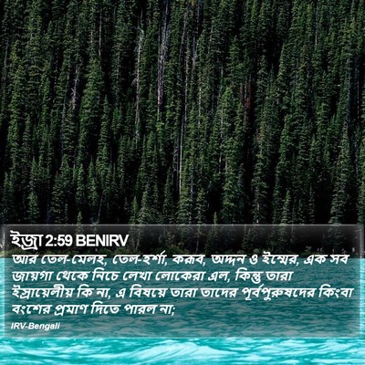 ইজ্ৰা 2:59 BENIRV Bible Verse Image