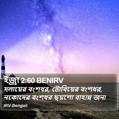 ইজ্ৰা 2:60 BENIRV Bible Verse Image