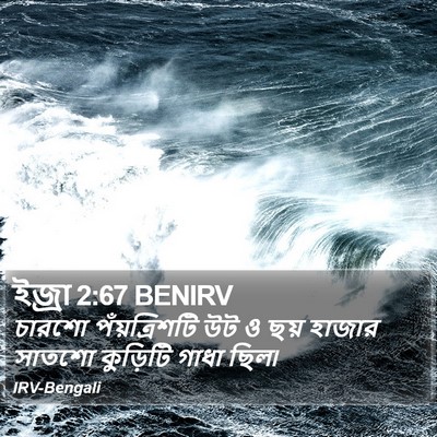 ইজ্ৰা 2:67 BENIRV Bible Verse Image