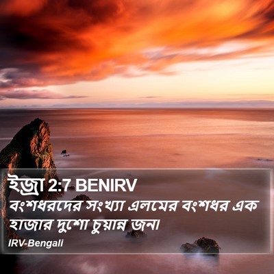 ইজ্ৰা 2:7 BENIRV Bible Verse Image