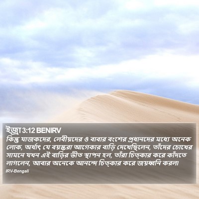 ইজ্ৰা 3:12 BENIRV Bible Verse Image