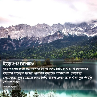 ইজ্ৰা 3:13 BENIRV Bible Verse Image
