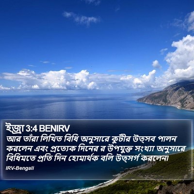 ইজ্ৰা 3:4 BENIRV Bible Verse Image