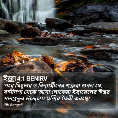 ইজ্ৰা 4:1 BENIRV Bible Verse Image