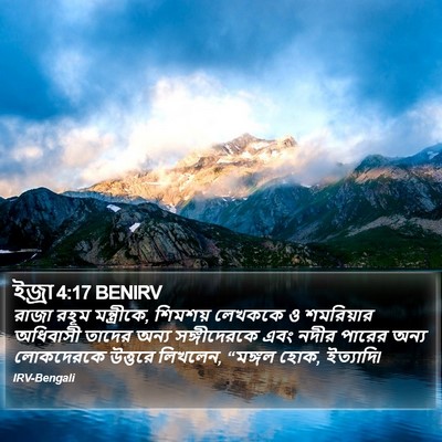ইজ্ৰা 4:17 BENIRV Bible Verse Image
