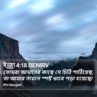 ইজ্ৰা 4:18 BENIRV Bible Verse Image