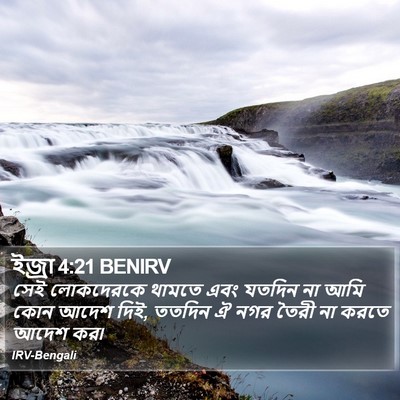 ইজ্ৰা 4:21 BENIRV Bible Verse Image